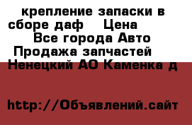 крепление запаски в сборе,даф. › Цена ­ 7 000 - Все города Авто » Продажа запчастей   . Ненецкий АО,Каменка д.